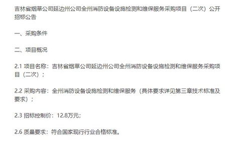 吉林省煙草延邊州公司全州消防設(shè)備設(shè)施檢測和維保服務(wù)采購項(xiàng)目